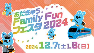 FamilyFunフェスタメインビジュアル。電車に乗るもころんや車掌の格好をしたもころんなどのイラスト。おだきゅうFamily Fun フェスタ2024　12月7日、8日