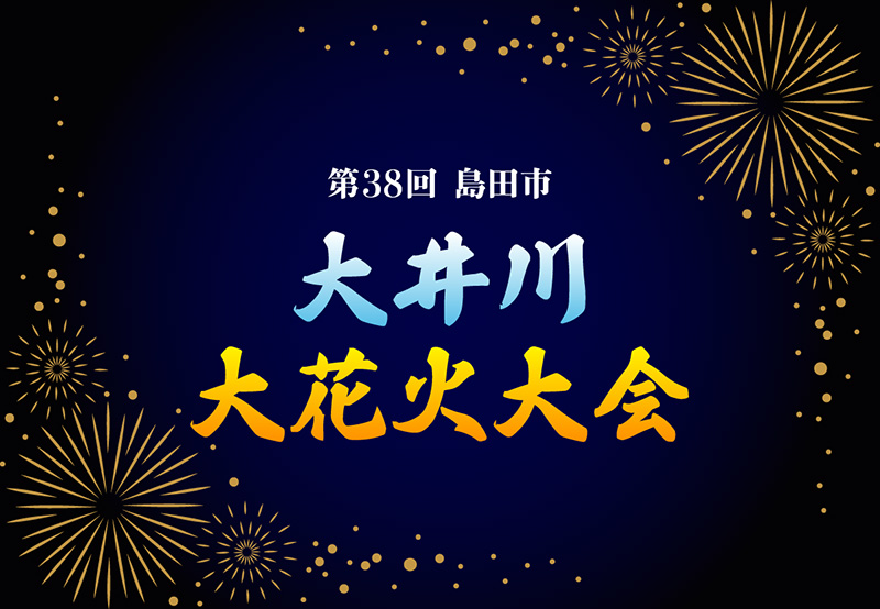 第38回大井川大花火大会メインビジュアル