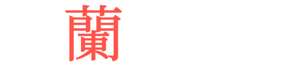 お蘭、登場 チケット情報