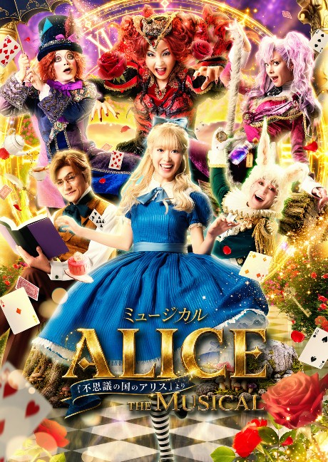 �~���[�W�J�� �uALICE �`�s�v�c�̍��̃A���X���`�v
