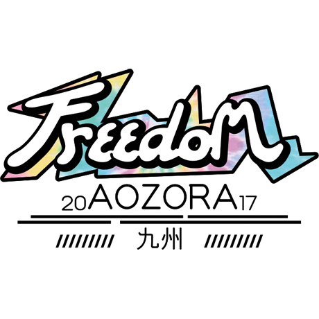 FREEDOM aozora 2017 九州 チケット