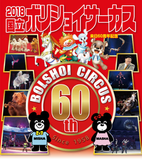 ボリショイサーカス