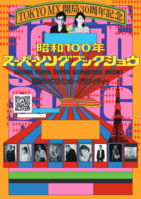 TOKYO MX J30NLO ÊڈɒmY~F presents SHOWA 100th SUPER SONGBOOK SHOWI