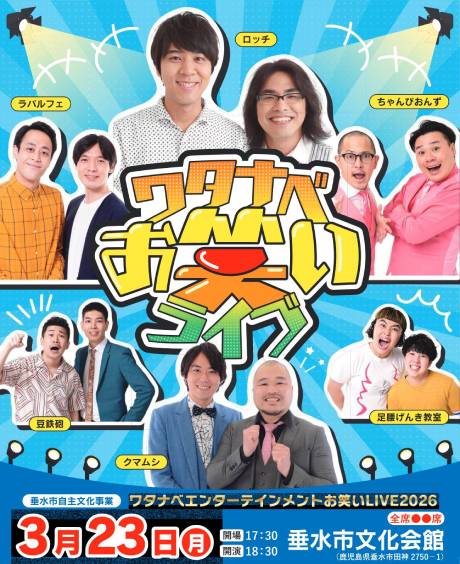 ���^�i�x�G���^�[�e�C�������g���΂�LIVE2026