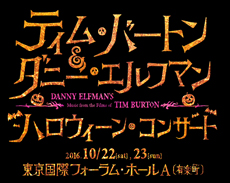 ティム・バートン＆ダニー・エルフマンのハロウィーン・コンサート