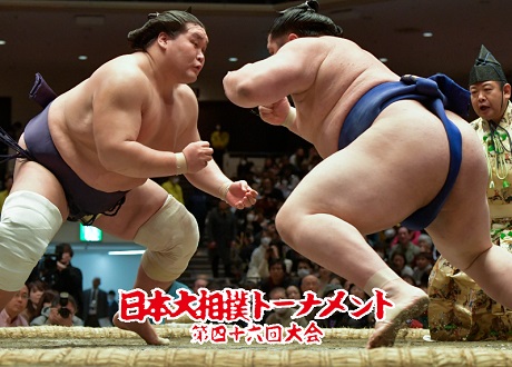 日本大相撲トーナメント第四十六回大会