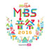 MBS音祭