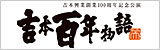 �g�{���Ƒn�ƂP�O�O���N�L�O�����@�g�{�S�N����