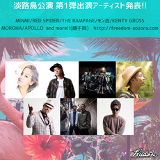FREEDOM aozora 2017淡路島 チケット