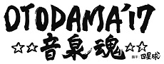 OTODAMA’17〜音泉魂〜 チケット