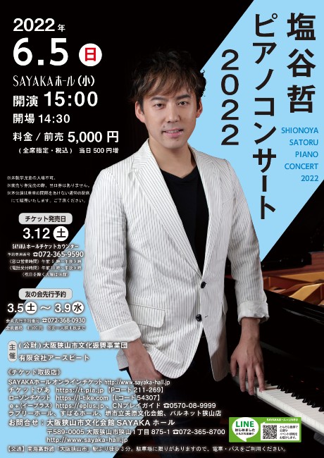 塩谷哲ピアノコンサート２０２２
