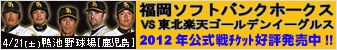 �����\�t�g�o���N�z�[�N�X vs ���k�y�V�S�[���f���C�[�O���X 4��21��(�y)���r�싅�� �J��