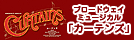 �u���[�h�E�F�C�~���[�W�J���u�J�[�e���Y�v