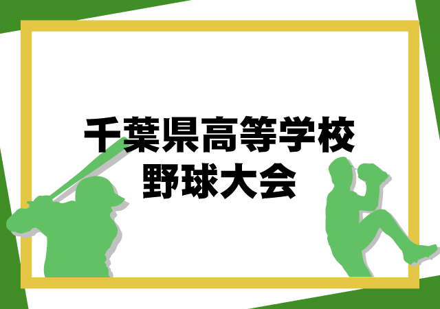 第78回春季千葉県高等学校野球大会
