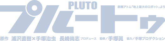 プルートゥ（PLUTO）