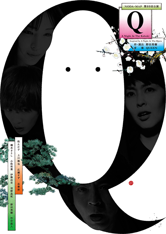 NODA・MAP 第23回公演『Ｑ』: A Night At The Kabuki｜チケット情報 