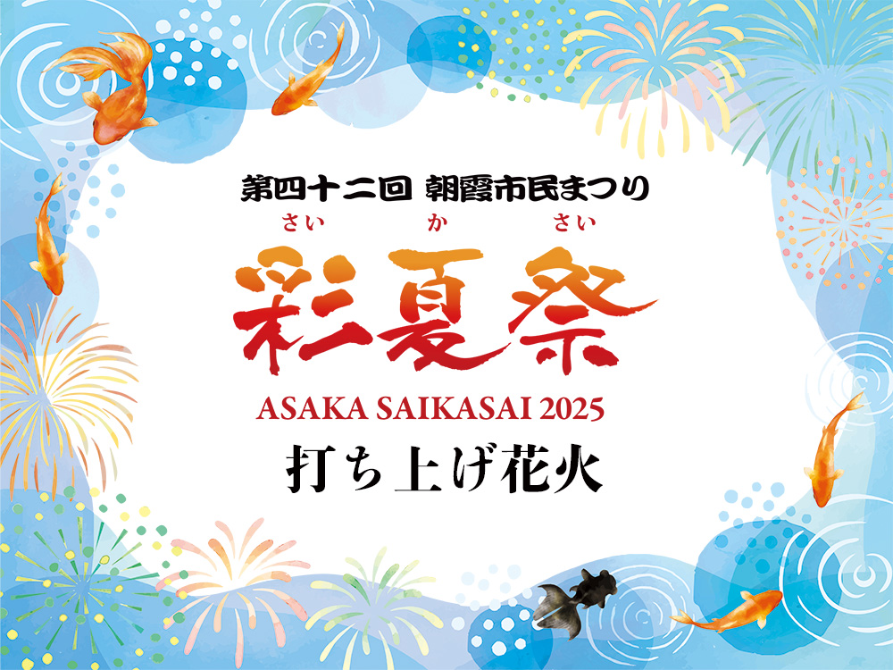 朝霞市民まつり「彩夏祭」メインビジュアル