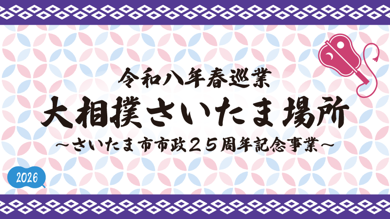 令和八年春巡業 大相撲さいたま場所メインビジュアル