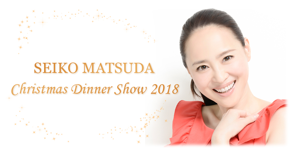 松田聖子のチケット情報『SEIKO MATSUDA Christmas Dinner Show 2018』