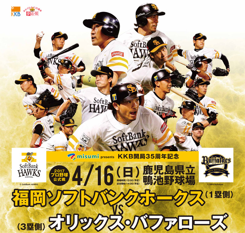 misumi presents 2017プロ野球公式戦 福岡ソフトバンクホークス vs オリックス・バファローズ｜CNプレイガイド