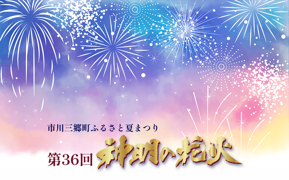 市川三郷町ふるさと夏まつり　第36回神明の花火メイン画像