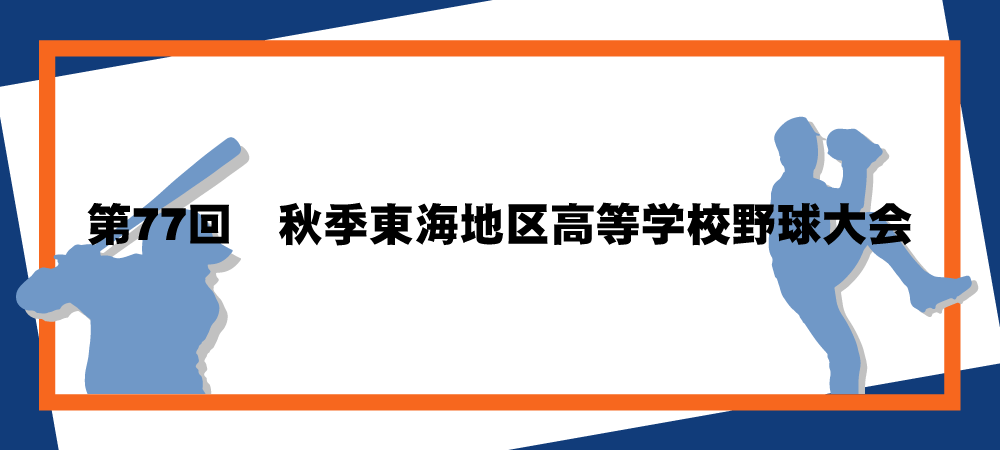 第77回秋季東海地区高等学校野球メインビジュアル