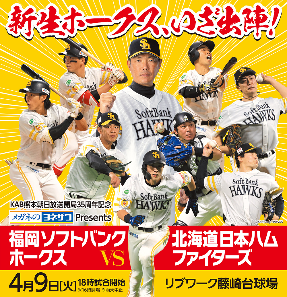 4月9日（火）福岡ソフトバンクホークス VS 北海道日本ハムファイターズ