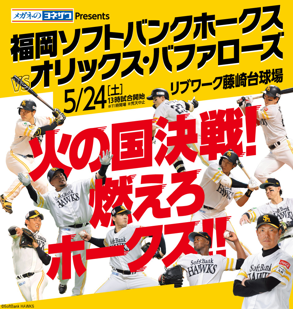福岡ソフトバンクホークスvsオリックス・バファローズメインビジュアル。「火の国決戦！燃えろホークス」
