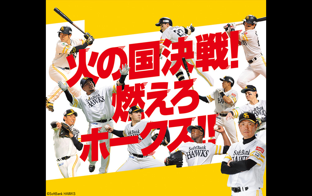 5月9日(火)福岡ソフトバンクホークス VS 北海道日本ハムファイターズ
