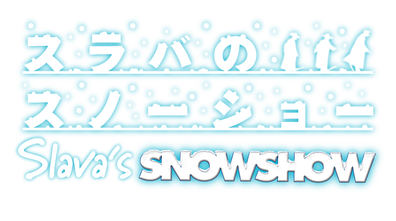 スラバのスノーショー チケット情報『SLAVA'S SNOWSHOW』