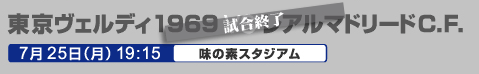 FfB1969 VS A}h[hC.F@7/25ij@19:15 ̑fX^WA