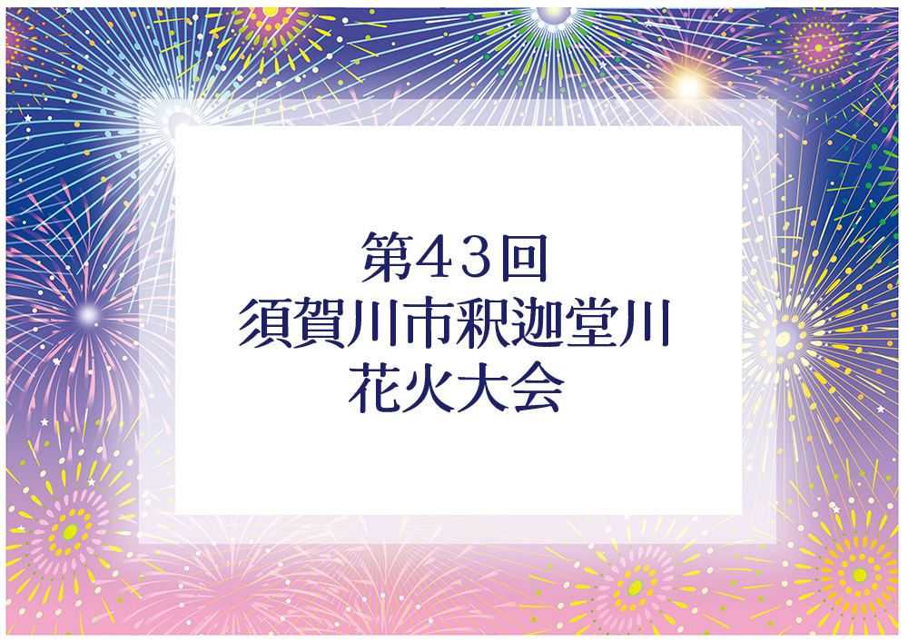 第42回須賀川市釈迦堂川花火大会