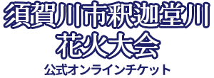 釈迦堂川花火大会公式オンラインチケット