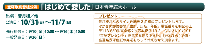 宝塚歌劇雪組公演『はじめて愛した』日本青年館大ホール