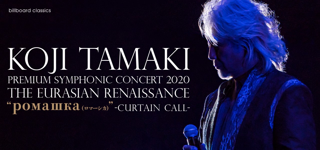 玉置浩二 チケット情報『billboard classics KOJI TAMAKI PREMIUM SYMPHONIC CONCERT 2020 THE EURASIAN 玉置浩二 チケット情報『billboard classics KOJI TAMAKI PREMIUM SYMPHONIC CONCERT 2020 THE EURASIAN