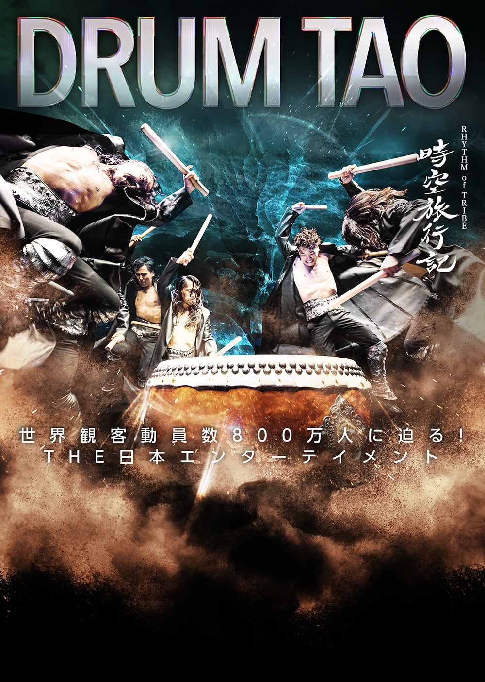 RHYTHM of TRIBE 時空旅行記[DVD] - DRUM TAO - UNIVERSAL MUSIC