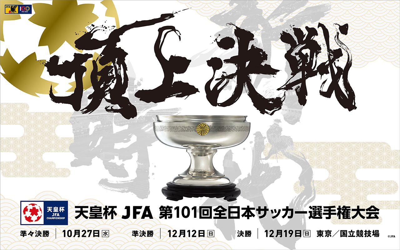 天皇杯 JFA 第101回全日本サッカー選手権大会