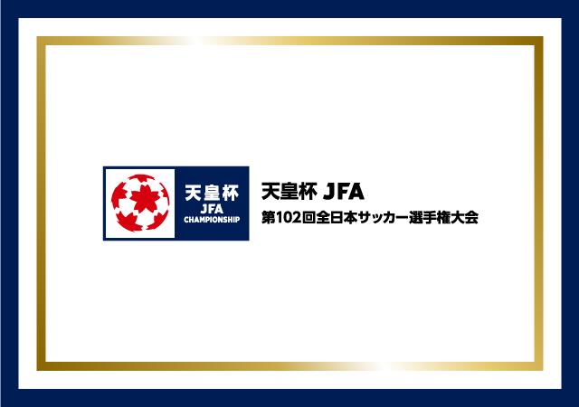 天皇杯 JFA 第101回全日本サッカー選手権大会