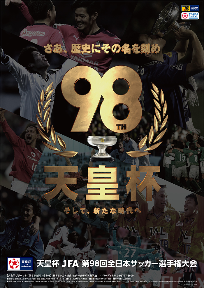 天皇杯 JFA 第98回全日本サッカー選手権大会チケット情報