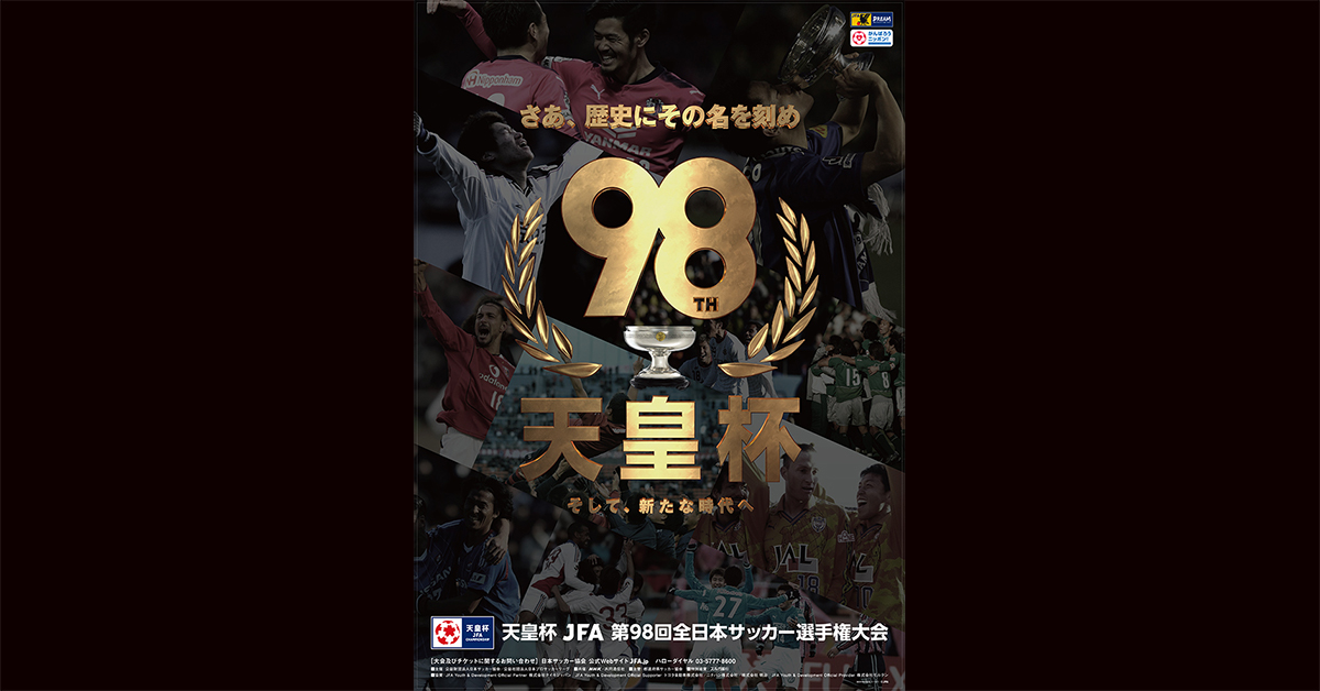 天皇杯 JFA 第98回全日本サッカー選手権大会 チケット情報｜CN