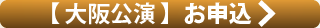 【大阪公演】お申込