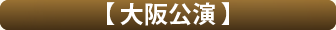 大阪公演