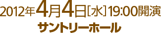 2012年4月4日[水]19:00開演 サントリーホール