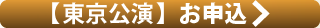 【東京公演】お申込