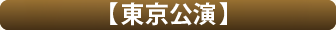 東京公演