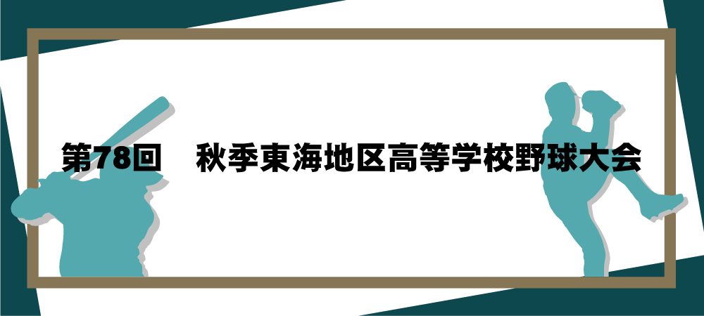 第78回秋季東海地区高等学校野球大会メインビジュアル
