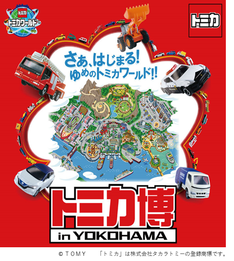 うえだかずやトミカ環境キャンペーン横浜市環境事業局 横浜博覧会 トミカ店舗一覧_2修正