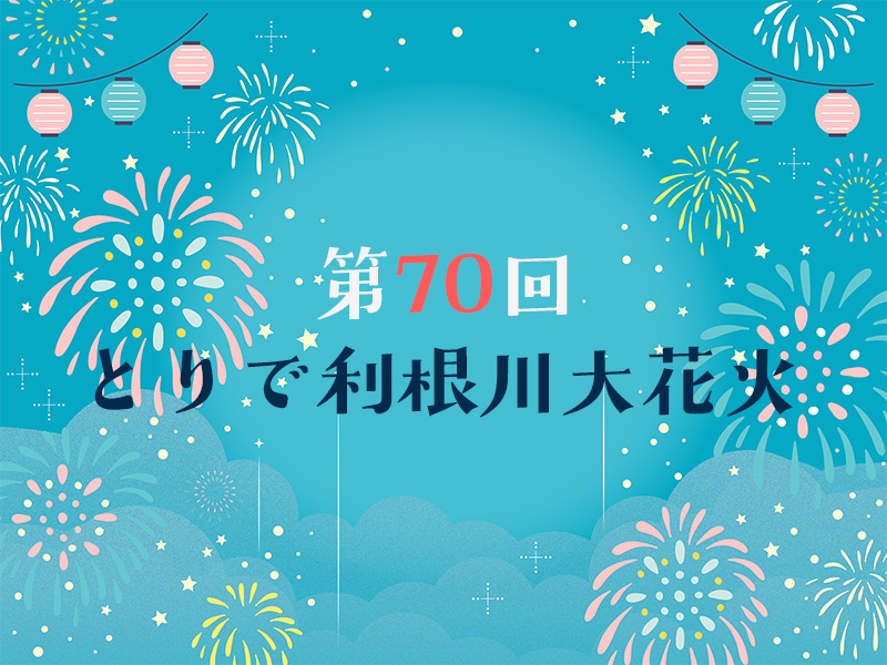 第70回とりで利根川大花火メインビジュアル