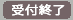 受付終了致しました