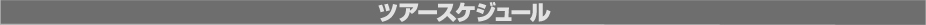 ツアースケジュール